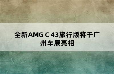 全新AMG C 43旅行版将于广州车展亮相